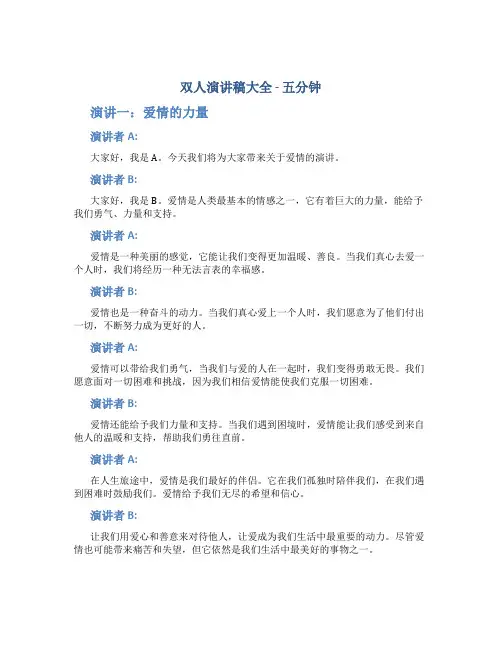双人演讲稿大全五分钟