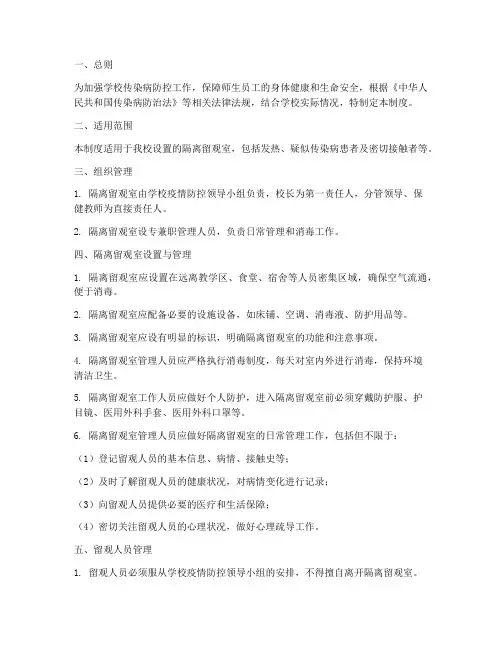 学校隔离留观室的管理制度