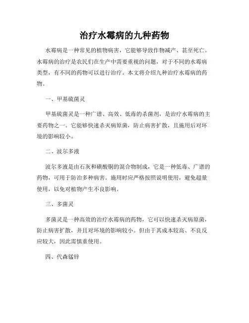治疗水霉病的九种药物