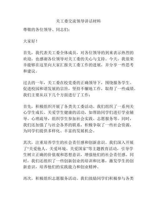 关工委交流领导讲话材料