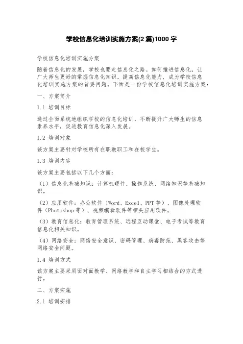学校信息化培训实施方案(2篇)