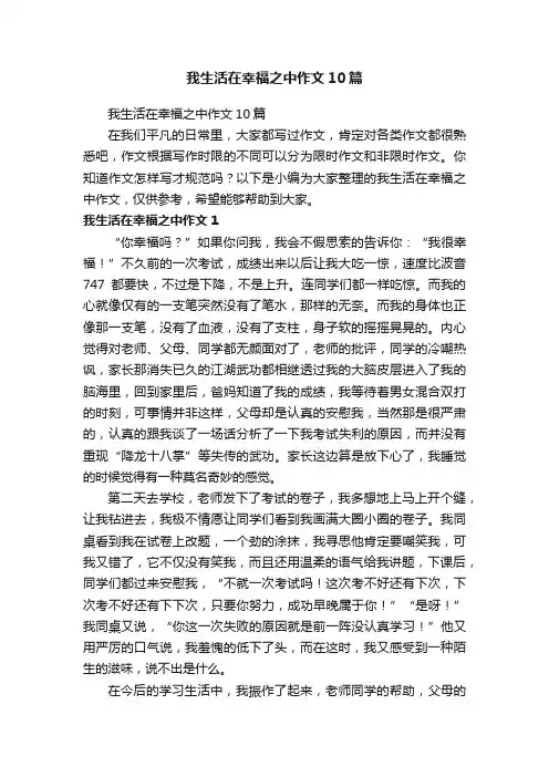 我生活在幸福之中作文10篇