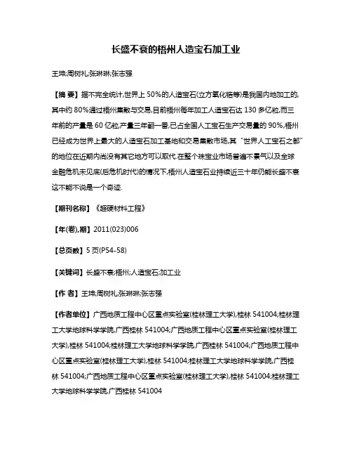 长盛不衰的梧州人造宝石加工业