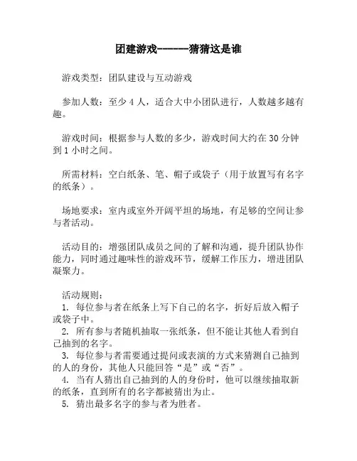 团建游戏------猜猜这是谁