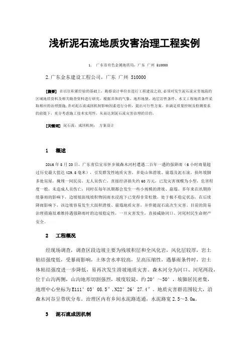 浅析泥石流地质灾害治理工程实例