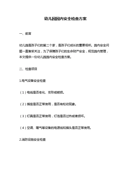 幼儿园园内安全检查方案