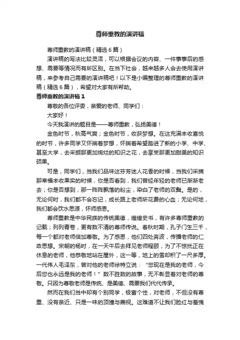尊师重教的演讲稿（精选6篇）