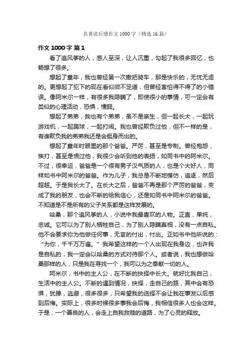 名著读后感作文1000字（精选16篇）