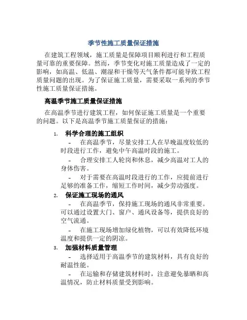 季节性施工质量保证措施