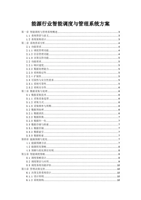 能源行业智能调度与管理系统方案