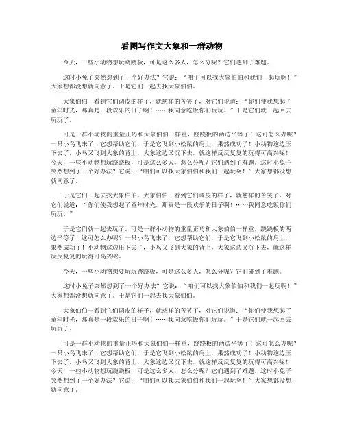 看图写作文大象和一群动物