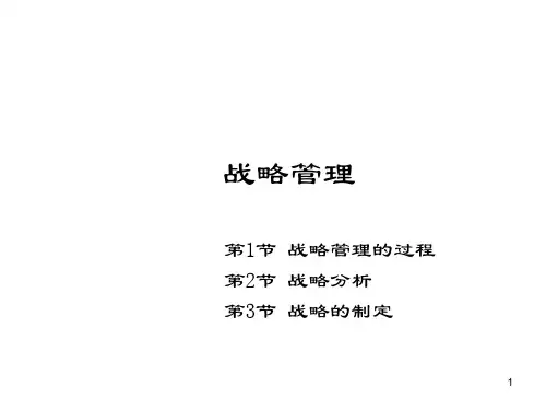 管理学(第四版)课件：战略管理