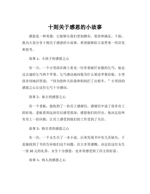 十则关于感恩的小故事