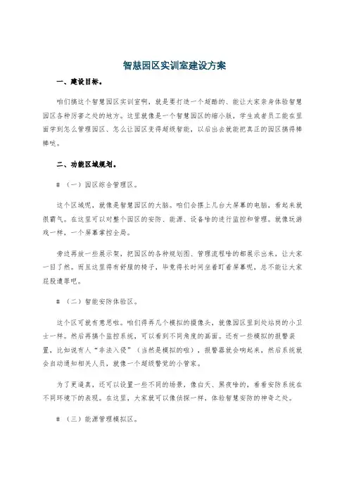 智慧园区实训室建设方案