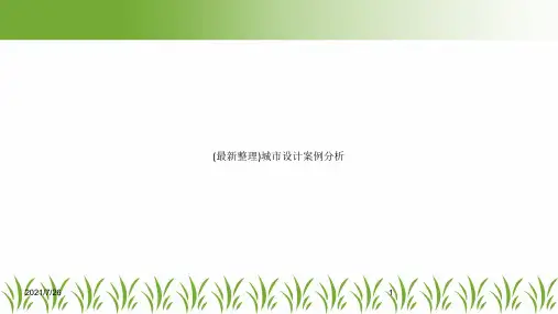 (最新整理)城市设计案例分析
