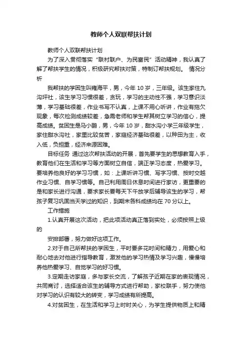 教师个人双联帮扶计划