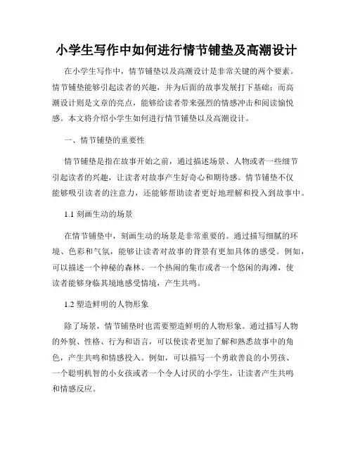 小学生写作中如何进行情节铺垫及高潮设计