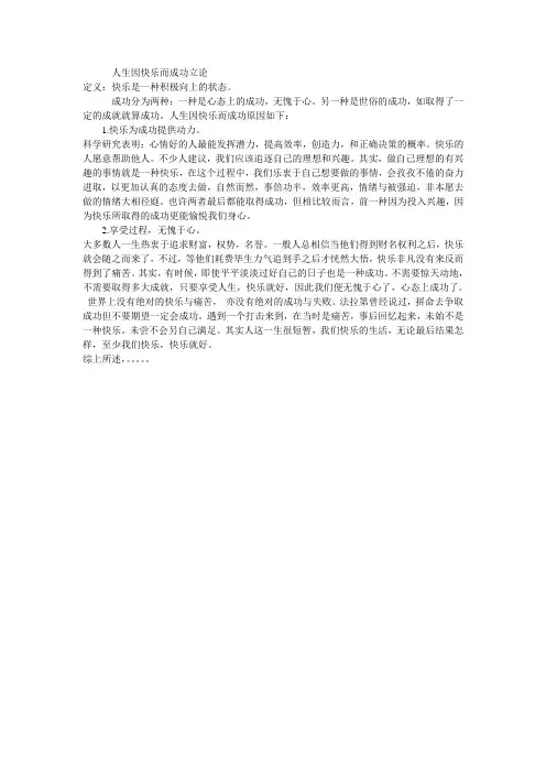 人生因快乐而成功立论