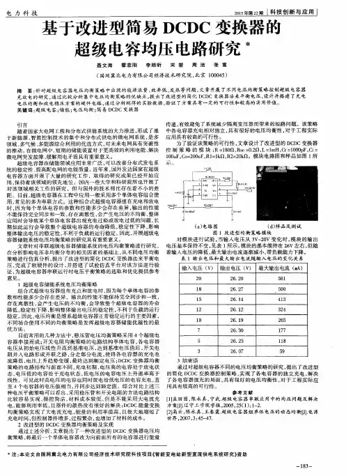 基于改进型简易DCDC变换器的超级电容均压电路研究