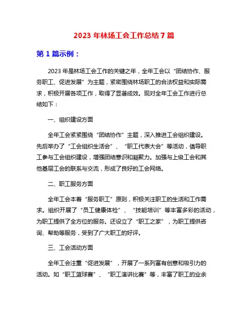 2023年林场工会工作总结7篇