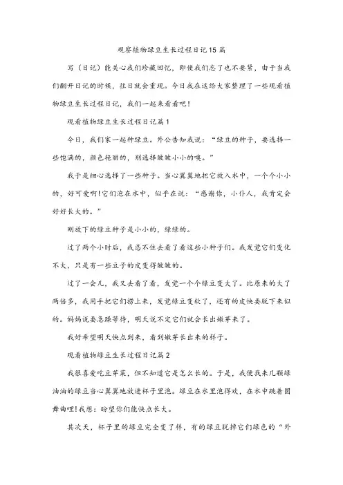 观察植物绿豆生长过程日记15篇