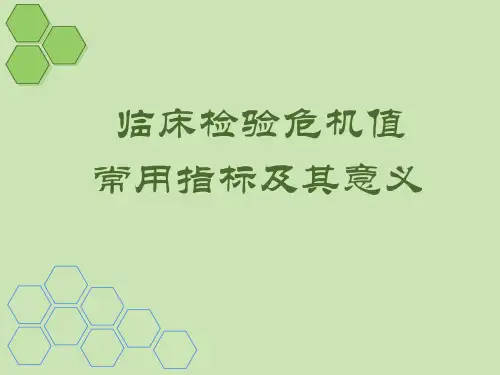 危急值幻灯课件
