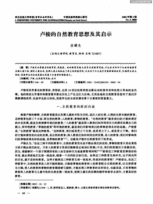 卢梭的自然教育思想及其启示