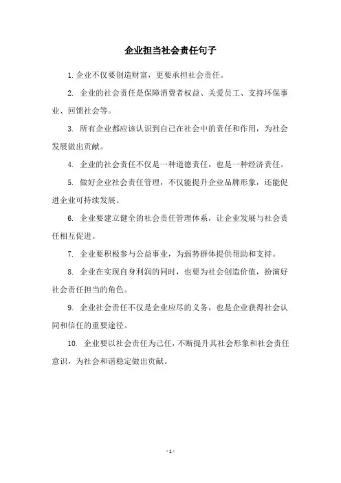 企业担当社会责任句子