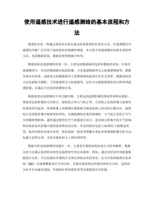使用遥感技术进行遥感测绘的基本流程和方法