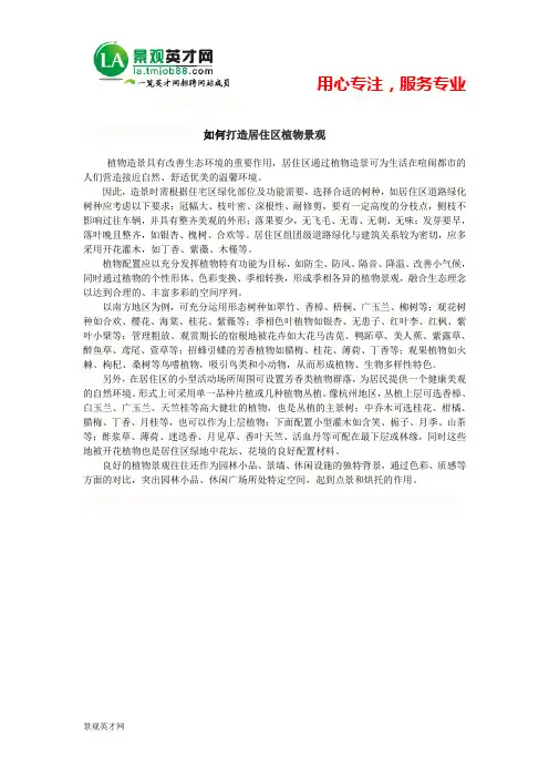 如何巧妙打造居住区植物景观