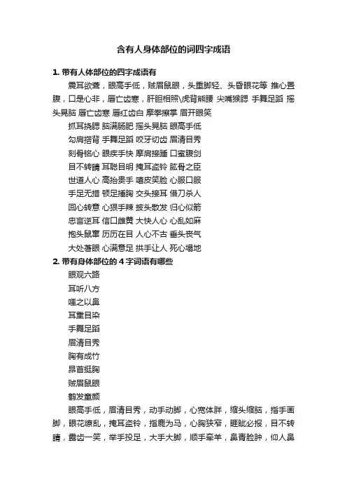 含有人身体部位的词四字成语