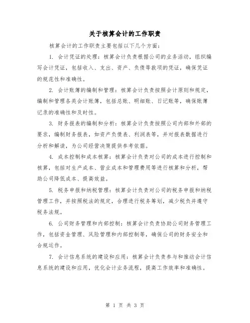 关于核算会计的工作职责(3篇)