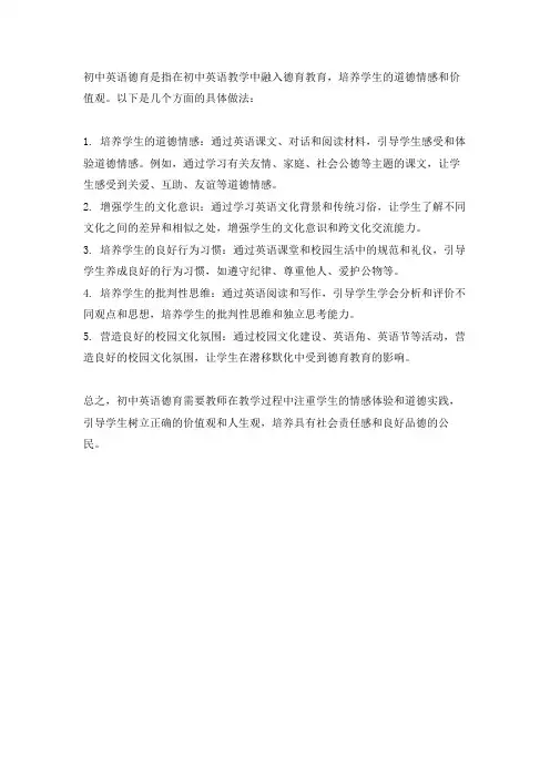 初中英语德育