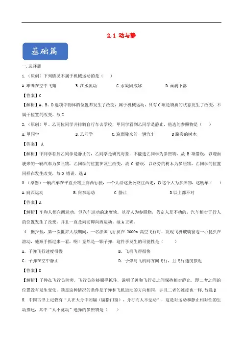 八年级物理全册2.1动与静精选练习(含解析)(新版)沪科版