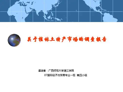 关于桂林土特产市场的调查报告
