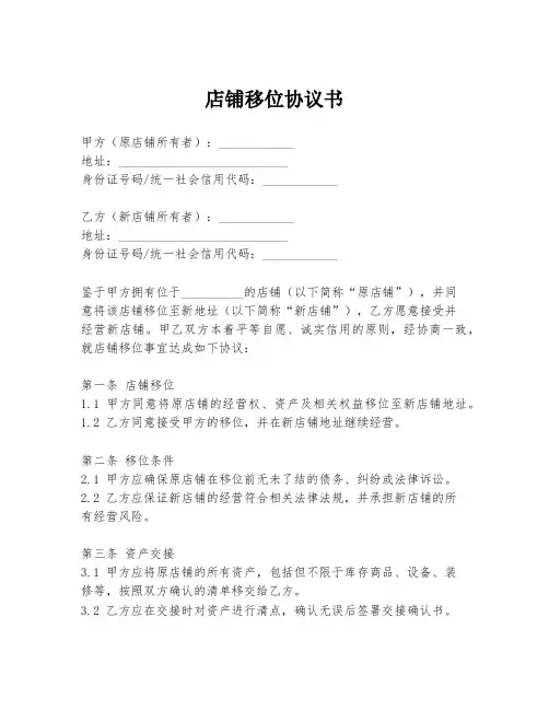 店铺移位协议书