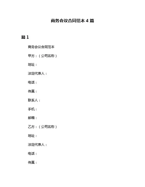 商务会议合同范本4篇
