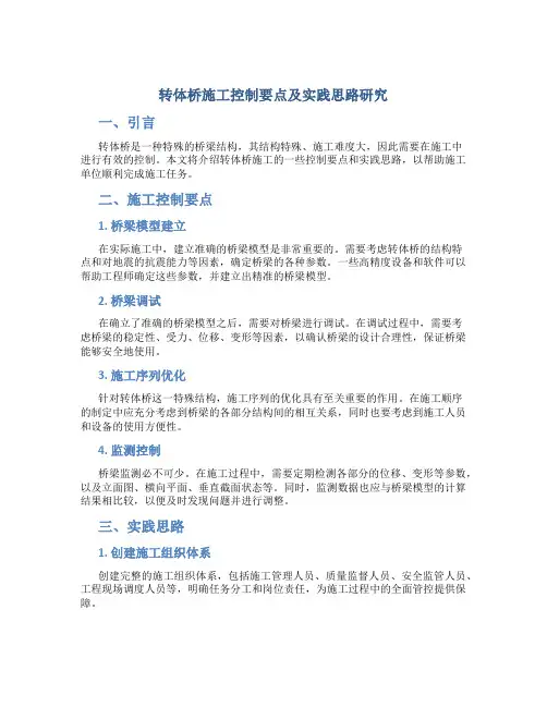 转体桥施工控制要点及实践思路研究