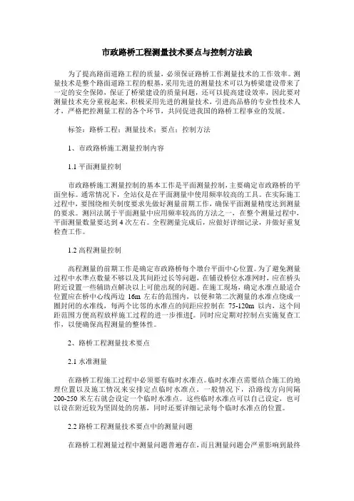 市政路桥工程测量技术要点与控制方法践