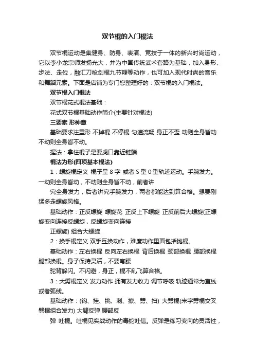 双节棍的入门棍法