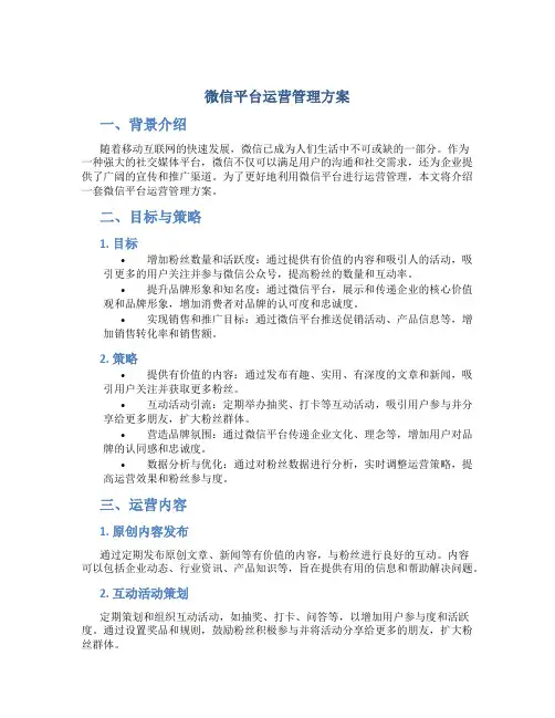 微信平台运营管理方案