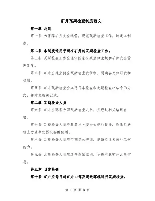 矿井瓦斯检查制度范文