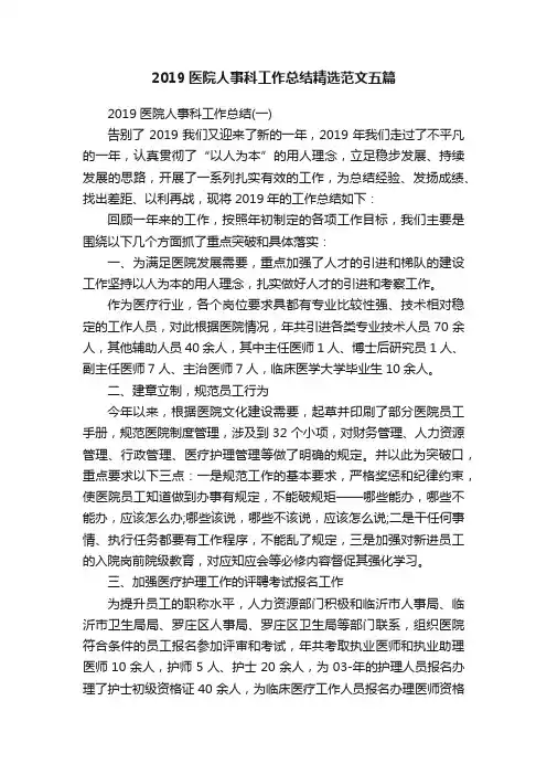 2019医院人事科工作总结精选范文五篇