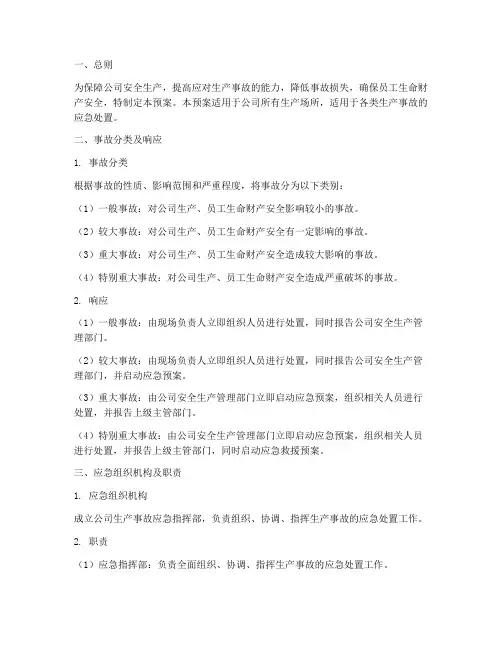 化工公司生产事故应急预案