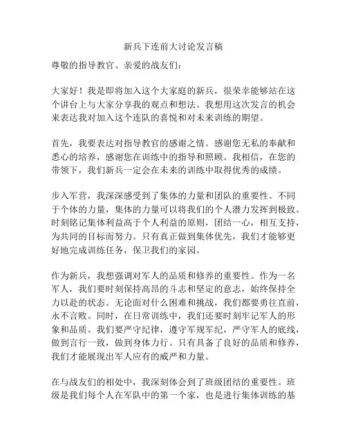 新兵下连前大讨论发言稿