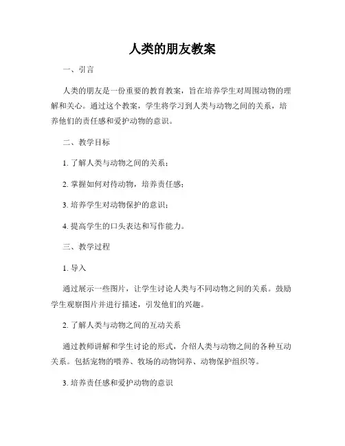 人类的朋友教案