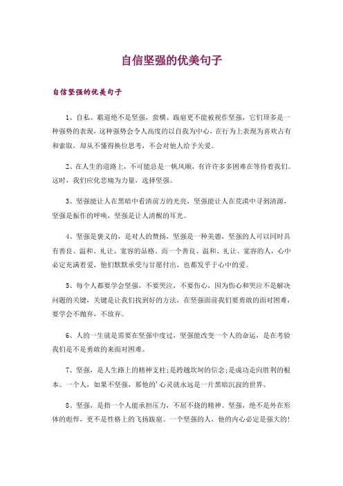 自信坚强的优美句子