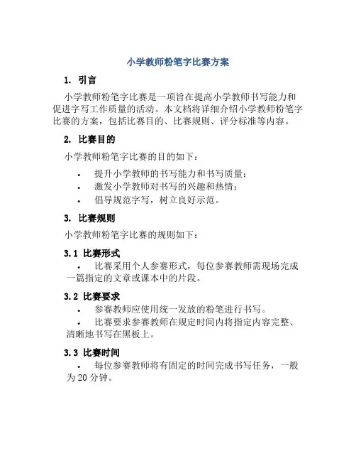 小学教师粉笔字比赛方案
