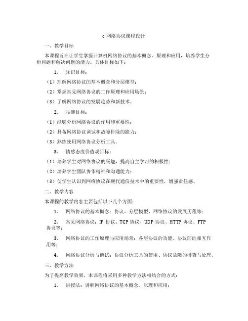 c网络协议课程设计