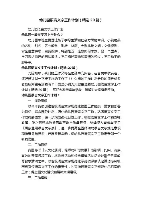 幼儿园语言文字工作计划（精选20篇）